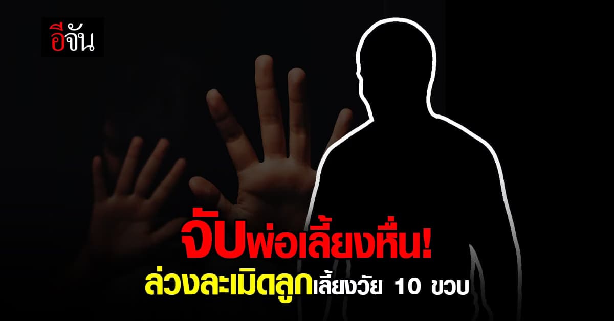 แม่ร้อง “ปวีณา” ช่วย หลังลูกสาวถูกพ่อเลี้ยงล่วงละเมิด