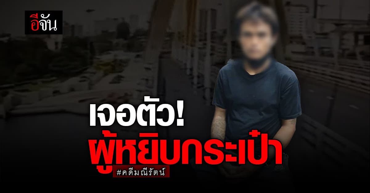 นครบาล เจอตัว คนหยิบกระเป๋า ที่กลางสะพาน ก่อน นำไปขาย #คดีมณีรัตน์