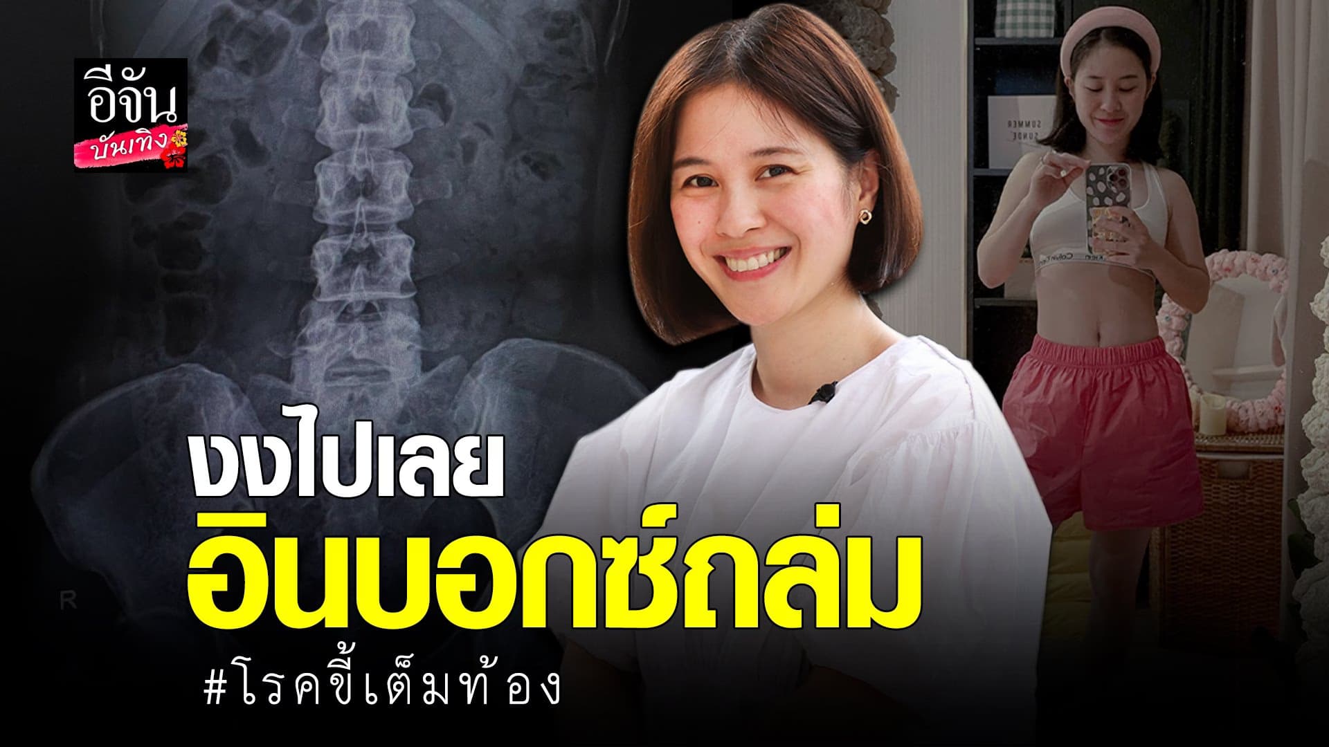 (video) คลิปบันเทิง  : ตุ๊กตา จมาพร หลังแชร์ประสบการณ์ โรคขี้เต็มท้อง