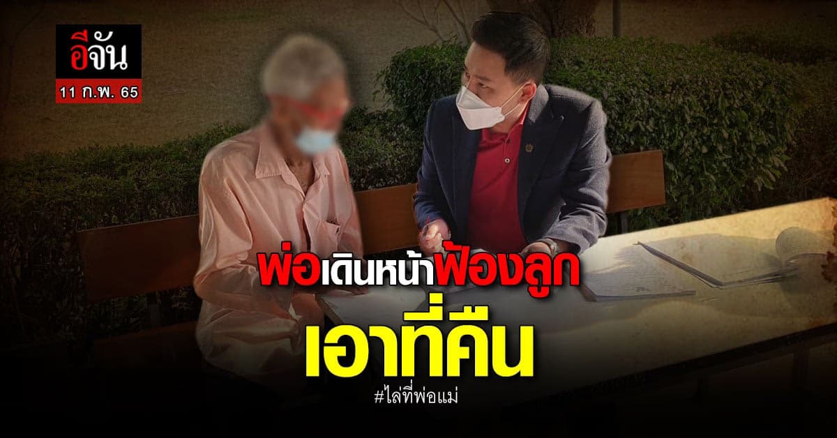 ตาจำนงค์ เดินหน้าฟ้องลูกสาว เอาที่คืน