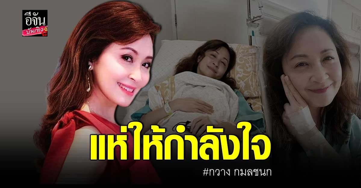 กวาง​ กมลชนก​ โล่งหลัง ผ่าตัดครั้งแรก​ ในชีวิต​ ผ่านไปได้ด้วยดี