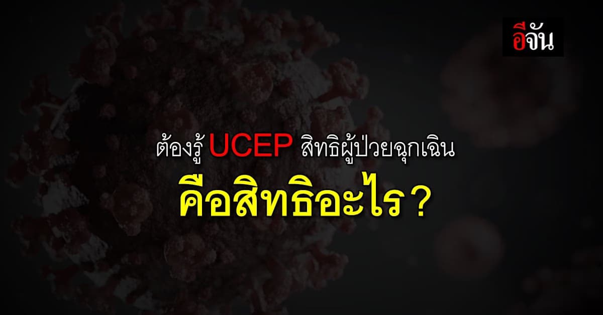 ต้องรู้ UCEP คืออะไร ก่อน ยกเลิกโควิด ออกจากบริการ UCEP