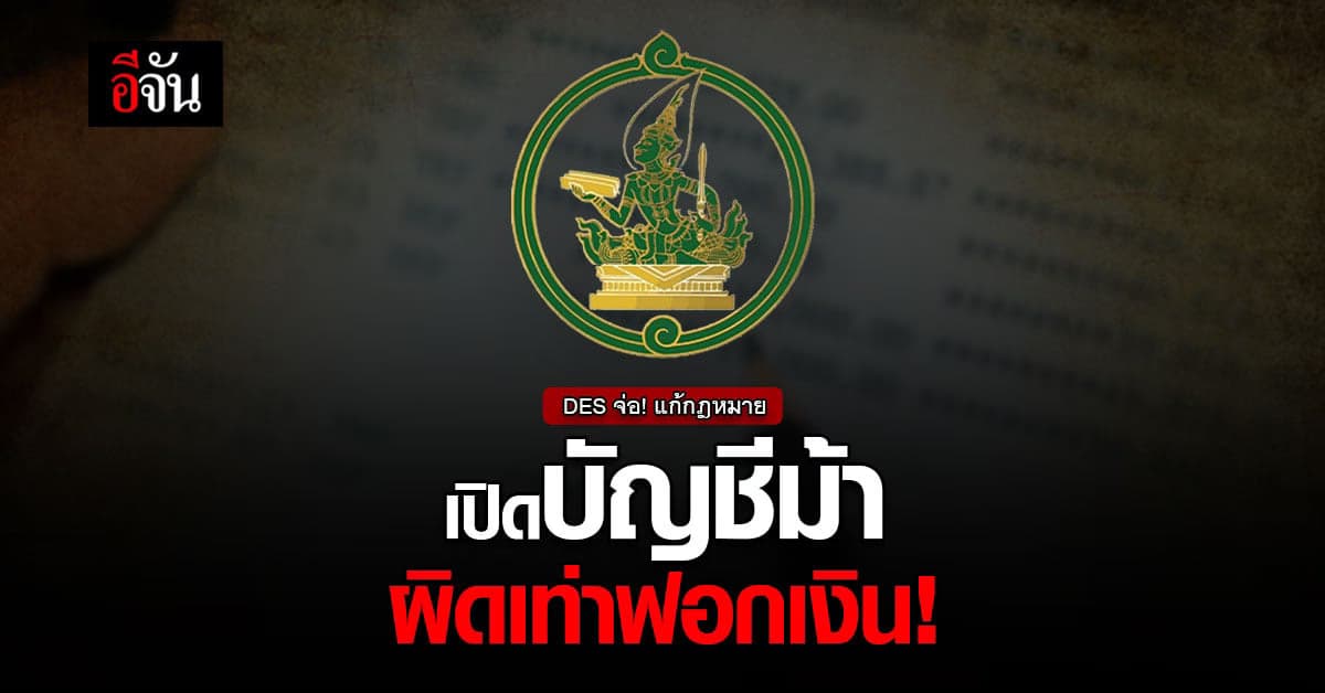 DES จ่อ! แก้กฎหมาย “บัญชีม้า” ผิดเท่าฟอกเงิน