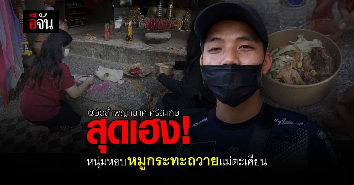 หนุ่มสุรินทร์ หอบ หมูกระทะ ถวาย แม่ตะเคียน วัดถ้ำพญานาค ศรีสะเกษ