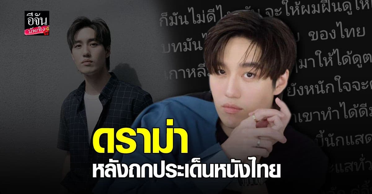 โซเชียลโต้ ต่อ​ ธนภพ​ ถกประเด็นคุณภาพ​ หนังไทย​ ไม่ดีเพราะคนดู