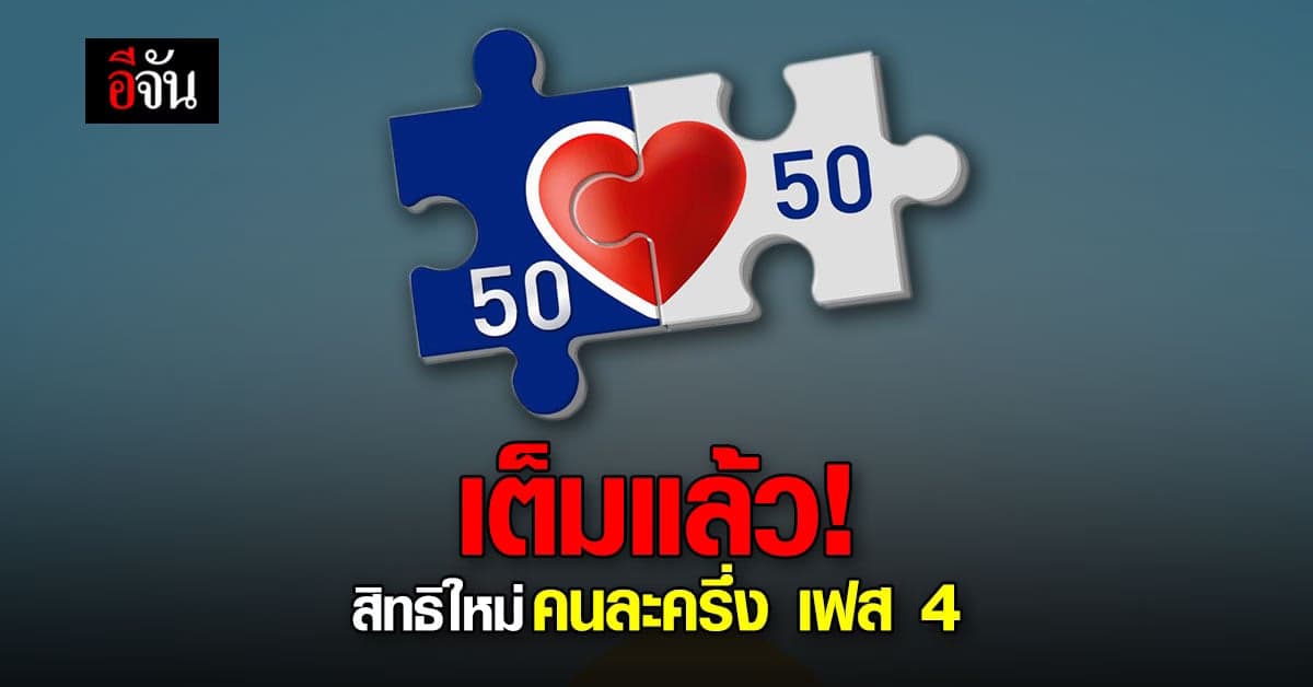 คนละครึ่ง เฟส 4 ลงทะเบียน ใหม่ 29 ล้านสิทธิ เต็มแล้ว