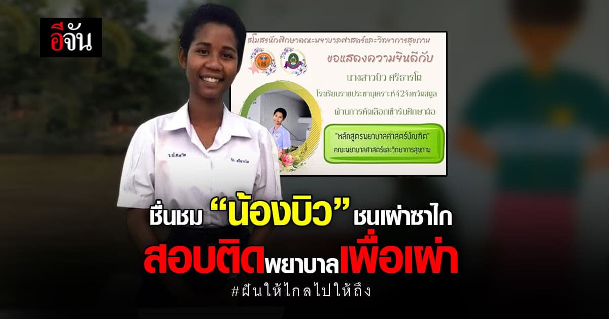 น่าชื่นชม! “น้องบิว” ชนเผ่าซาไก ทำฝันสำเร็จ! สอบติดพยาบาลเพื่อเผ่า