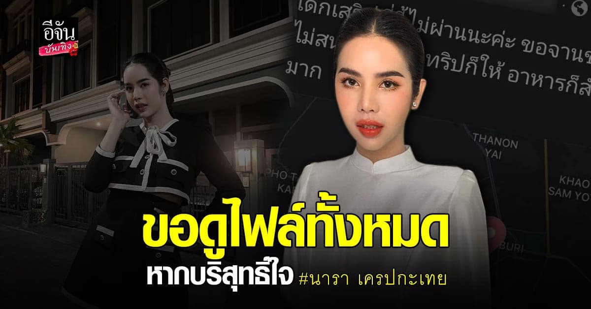 นารา​ ยันได้รับบริการแย่จริง เจ้าของร้านโต้ด้วยหลักฐาน