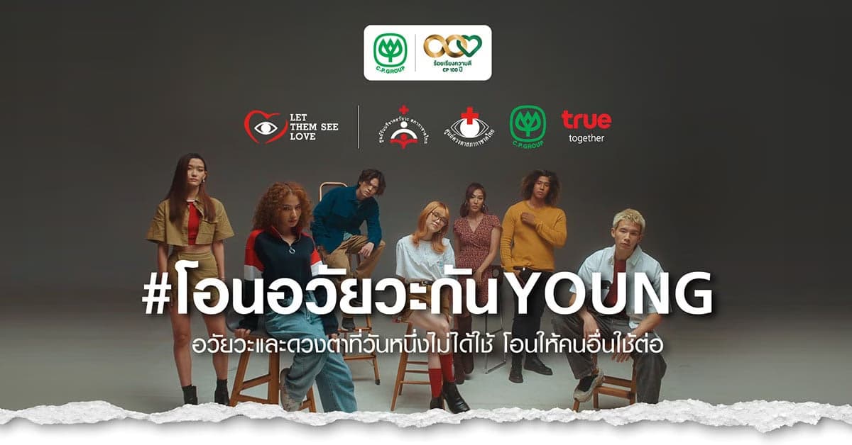 ร่วมกันส่งต่อ อวัยวะ ในวันที่เรา หมดลมหายใจ แล้ว