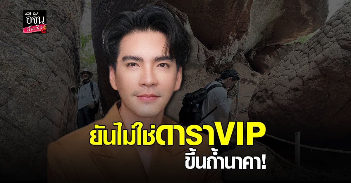 นิว วงศกร ยันไม่เคยใช้อภิสิทธิ์เหนือคนอื่น ในการขึ้น ถ้ำนาคา