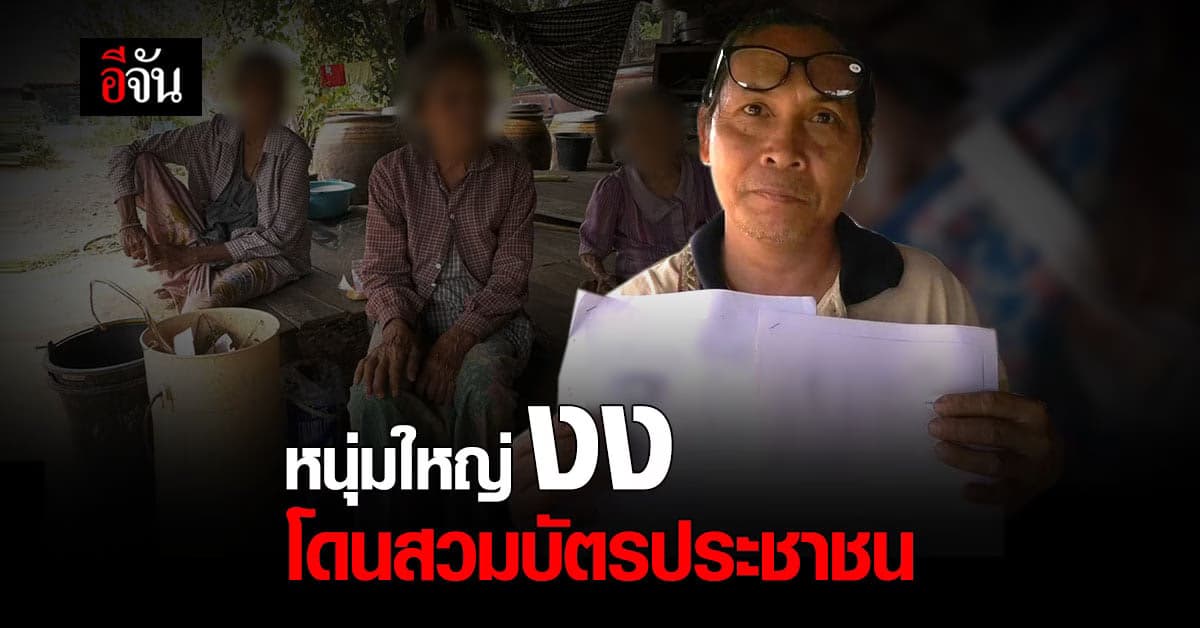 ชายวัย 51 เป็นงง โดนสวม เลขบัตรประชาชน ทำธุรกรรมไม่ได้