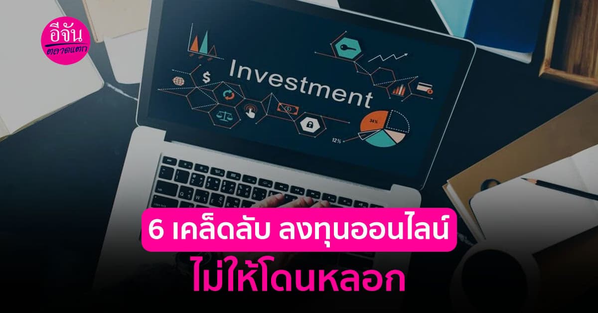 เช็คด่วน !! หากจะลงทุนออนไลน์  6 เคล็ดลับ ลงทุนออนไลน์ ไม่ให้โดนหลอก