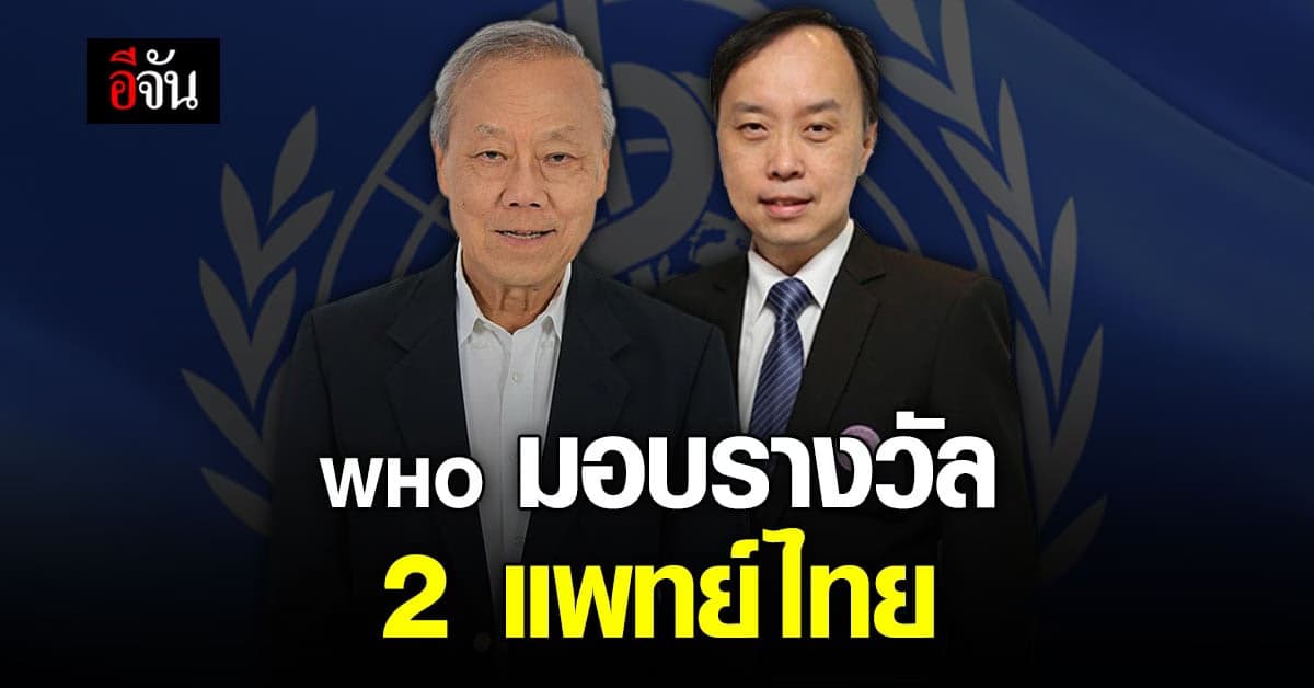 WHO มอบรางวัล ให้แก่ 2 แพทย์ไทย มีคุณูปการโดดเด่น ต่อวงการ สาธารณสุข