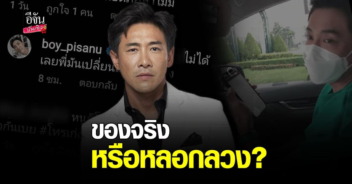 โดนหรือยัง บอย​ พิษณุ​ ถามแบบนี้ใช่​ แก๊งคอลเซ็นเตอร์​ ใช่หรือไม่