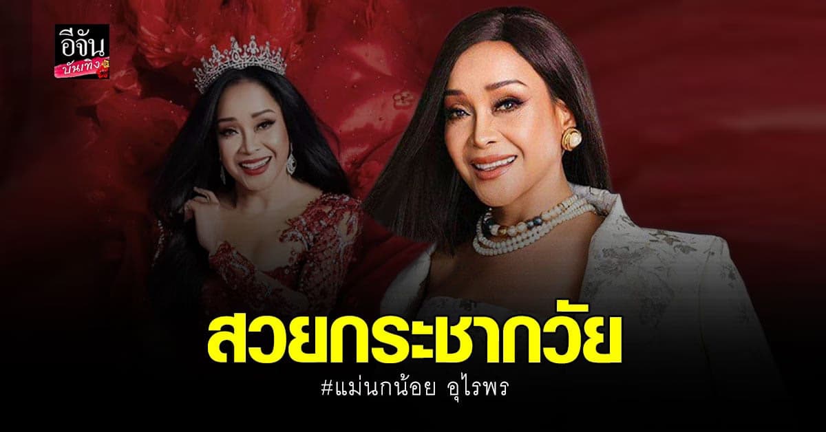 น้องฉัตร​ เนรมิต​ลุคใหม่​ แม่นกน้อย​ ปังเหมือนย้อนเวลาไป 10​ ปี