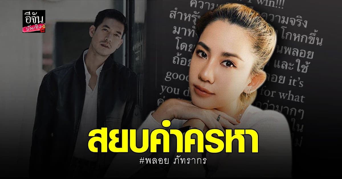 พลอย​ ภัทรากร​ โพสต์​ฟาด หลัง​ เวียร์​ เปิดตัวรักใหม่