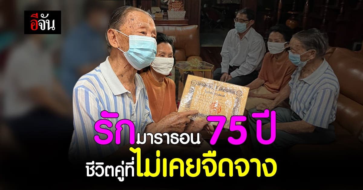 รักนี้ไม่มีจืดจาง คู่รักมาราธอน ตา-ยาย ครองคู่กว่า 75 ปี #หนองคาย