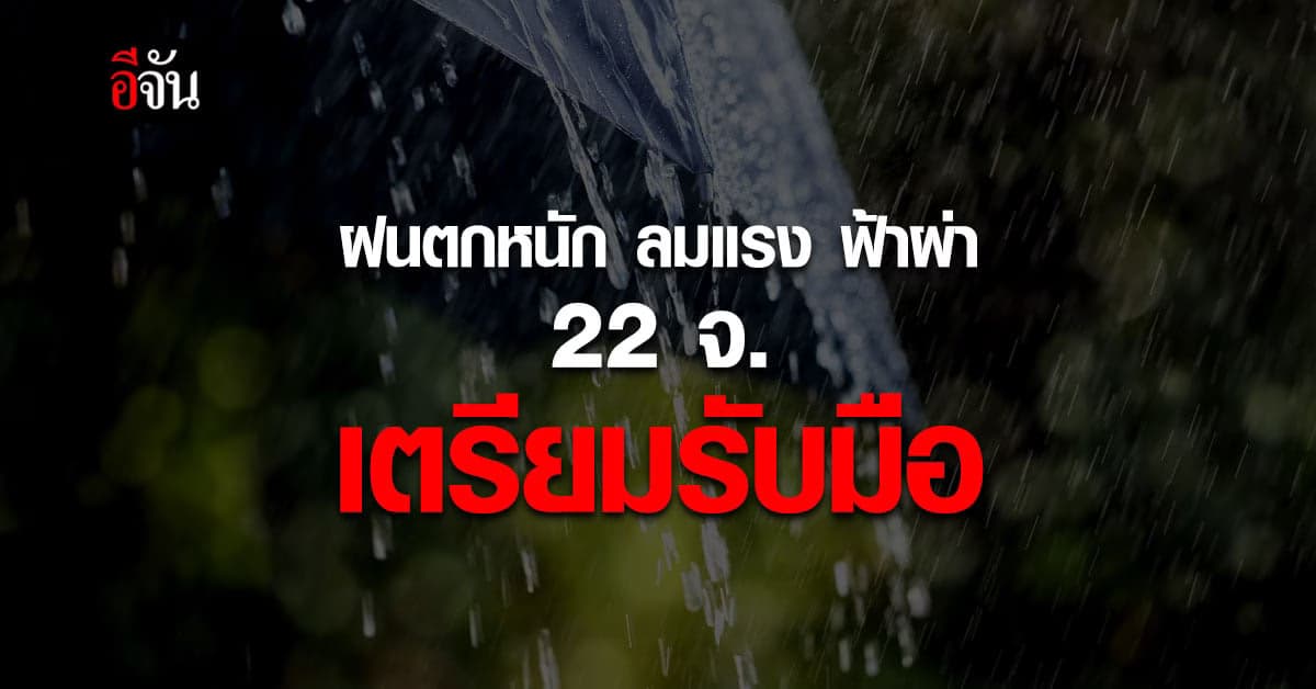 กรมอุตุฯ เตือน 22 จังหวัดรับมือ  ฝนตกหนัก ลมแรง ฟ้าผ่า