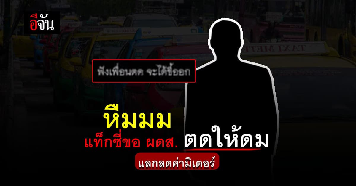 โชเฟอร์แท็กซี่ขอให้ผู้โดยสารตดให้ฟัง บอก เดี๋ยวลดค่าโดยสารให้