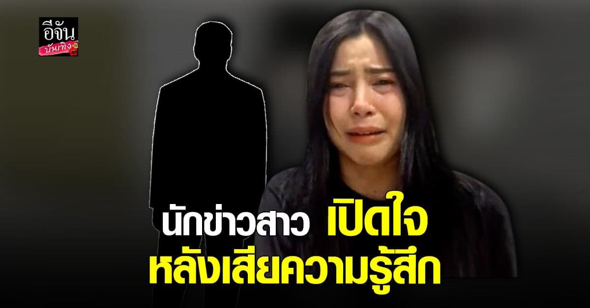 นักข่าวสาว เจ็บและจุก เปิดใจ หลังโดนดาราชายด่า เหี้_ กลางลานจอดรถ