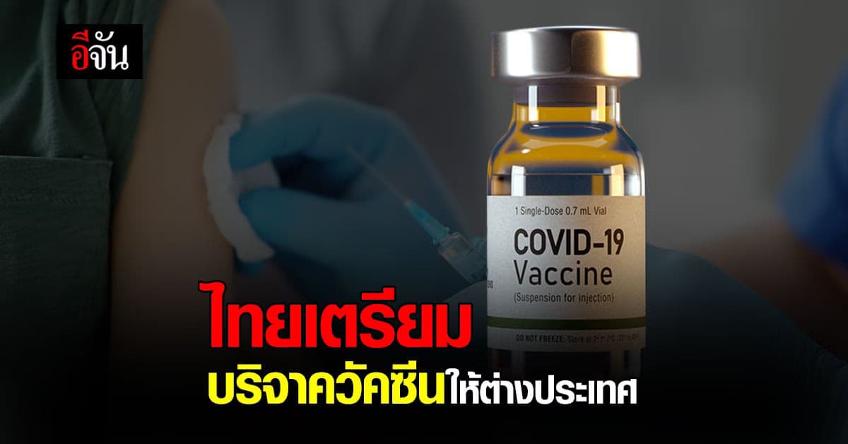 หมอทวีศิลป์ เผย ไทยเตรียมบริจาควัคซีนให้ต่างประเทศ