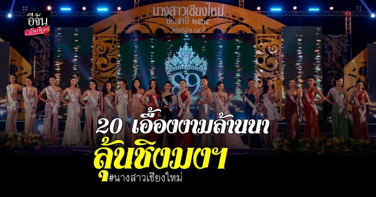 ความสวยกินกันไม่ลง 20 เอื้องงาม เข้ารอบตัดสิน ชิงมงกุฏ นางสาวเชียงใหม่