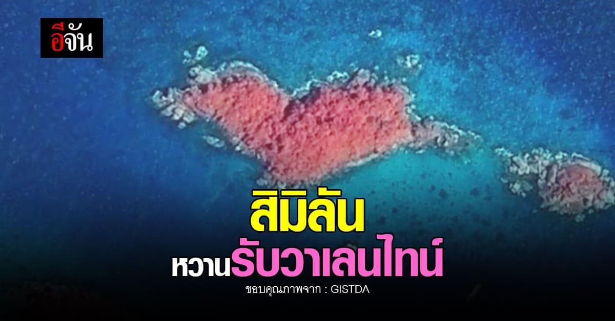 GISTDA เผยภาพ หัวใจแห่งอันดามัน หวานรับวาเลนไทน์