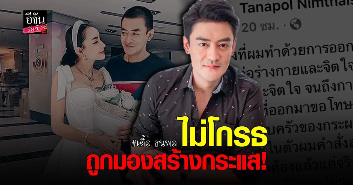 เติ้ล ธนพล ไม่โกรธหลังถูกมอง สร้างกระแส ทะเลาะ นิวนิว