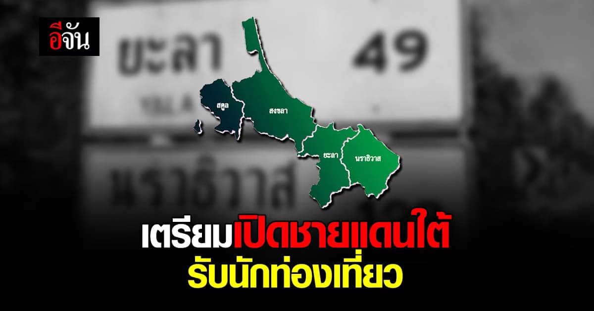 เตรียมเปิดด่านชายแดนใต้ 4 จังหวัด รับนักท่องเที่ยว