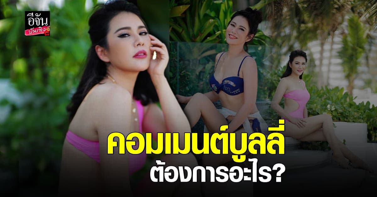 น้ำผึ้ง ณัฐริกา งงลงภาพชุดว่ายน้ำ กลับเจอคอมเมนต์บูลลี่