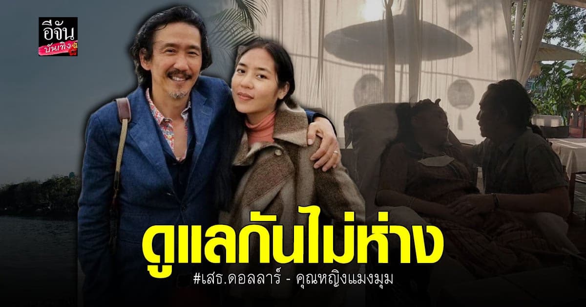 เสธ.ดอลลาร์ ดูแล คุณหญิงแมงมุม ไม่ห่าง คนในวงการส่งกำลังในล้นไอจี