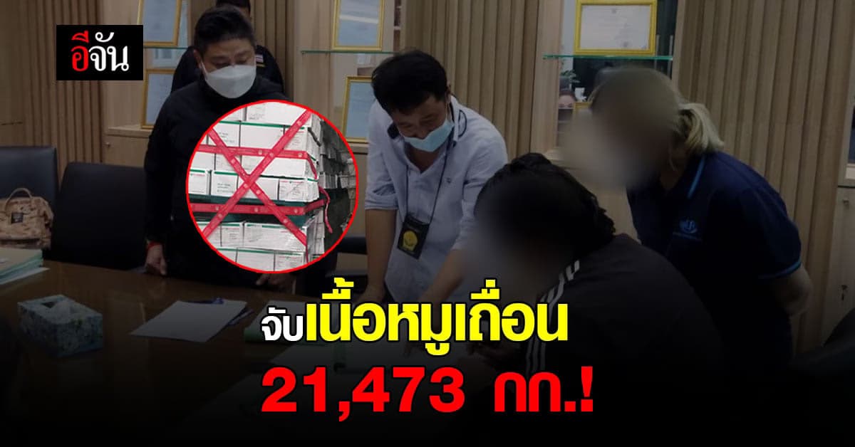 DSI แท็กทีม กรมปศุสัตว์ จับเนื้อหมูเถื่อน! นำเข้าสำแดงเท็จ