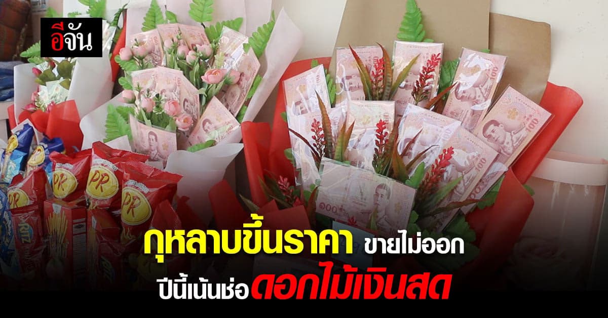 กุหลาบขึ้นราคา ขายไม่ออก ปีนี้เน้นช่อดอกไม่เงินสด