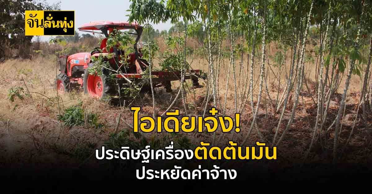 หนุ่มใหญ่วัย 48 คิดค้นเครื่องตัดลำต้นมัน ประหยัดค่าจ้างแรงงาน