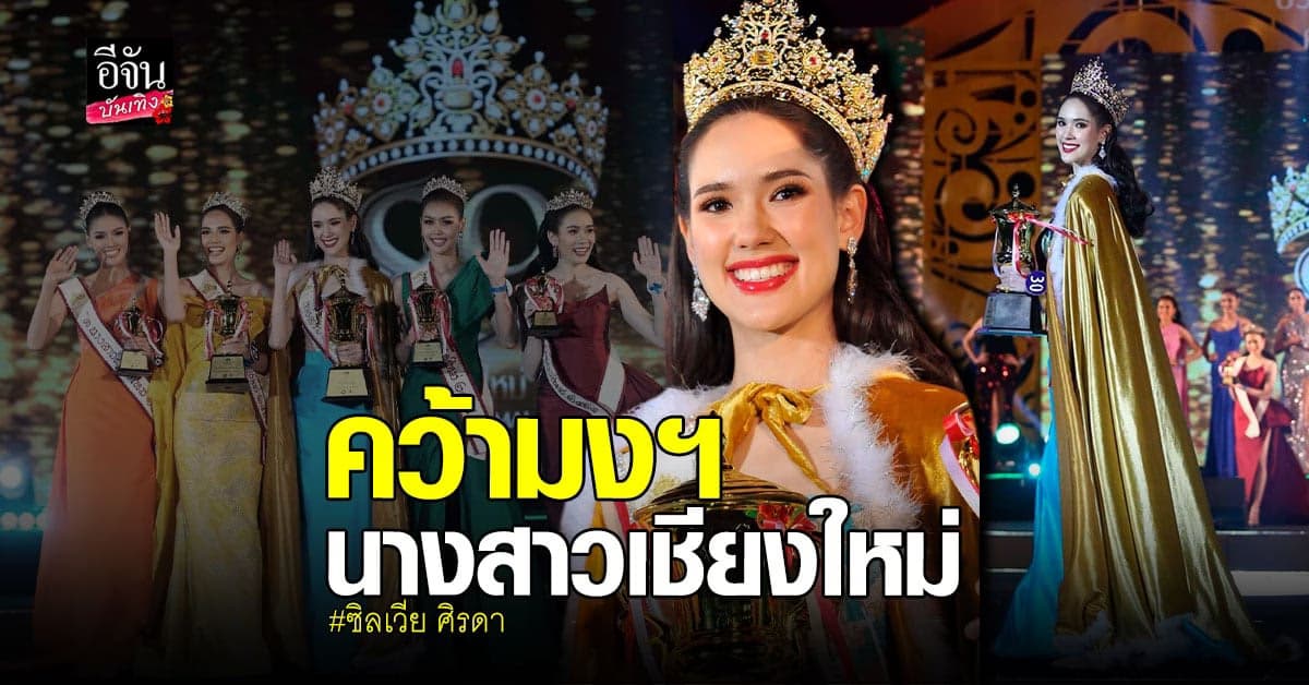 ซิลเวีย ศิรดา นักศึกษาแพทย์ มช. คว้ามงฯ นางสาวเชียงใหม่ปี 2565