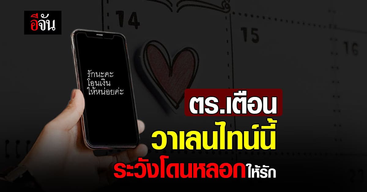 ตร.เตือนภัย วันแห่งความรัก ระวังโดน หลอกให้เปย์ แล้วเททิ้ง!