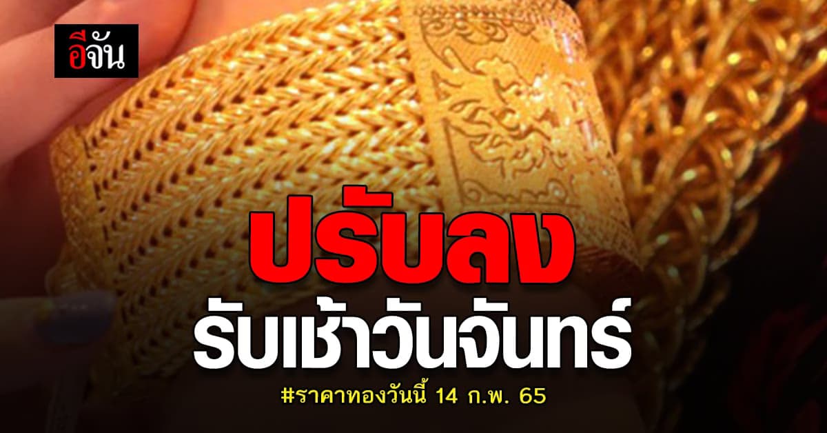 ราคาทองวันนี้ 14 ก.พ. 65 ทำงานแรกเช้านี้ ทองปรับลง 50 บาท