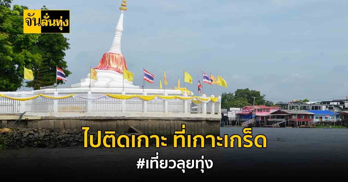 เที่ยวลุยทุ่ง พาไปปั่นจักรยาน เรียนทำ เครื่องปั้นดินเผา ที่ เกาะเกร็ด