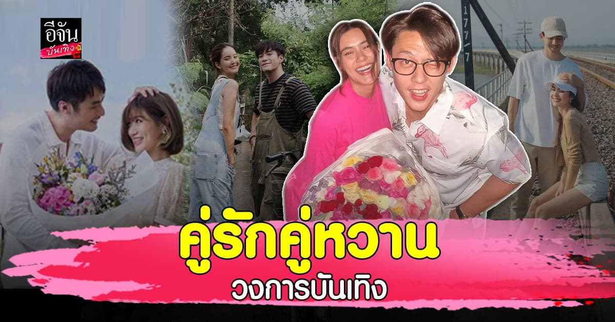 ส่อง​ คู่รักดารา​ สุดหวาน​ กับโมเมนต์​ความคลั่งรัก