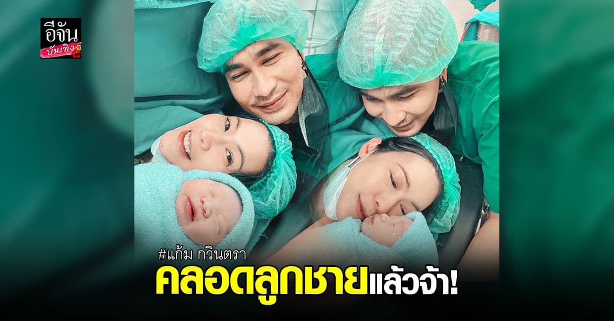 แก้ม กวินตรา คลอดทายาทคนแรกแล้ว หนุ่ม รชต ดูแลไม่ห่าง