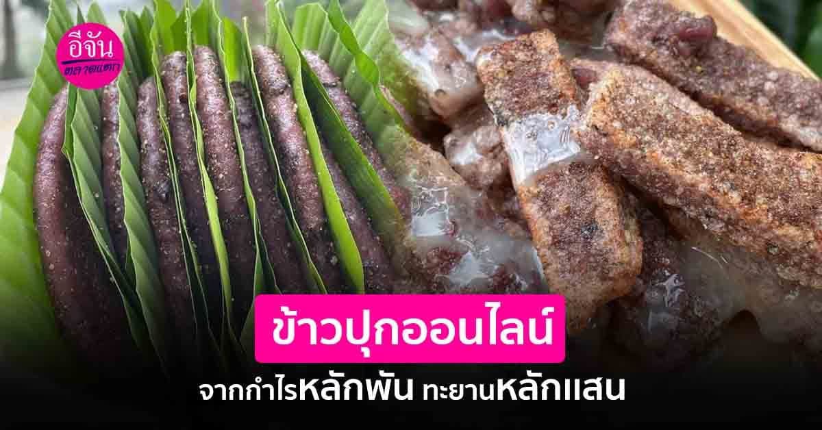 ล้วงกลยุทธ์ข้าวปุกออนไลน์ ของกินสดเเต่ส่งได้ทั่วไทย ทำกำไรหลักแสน