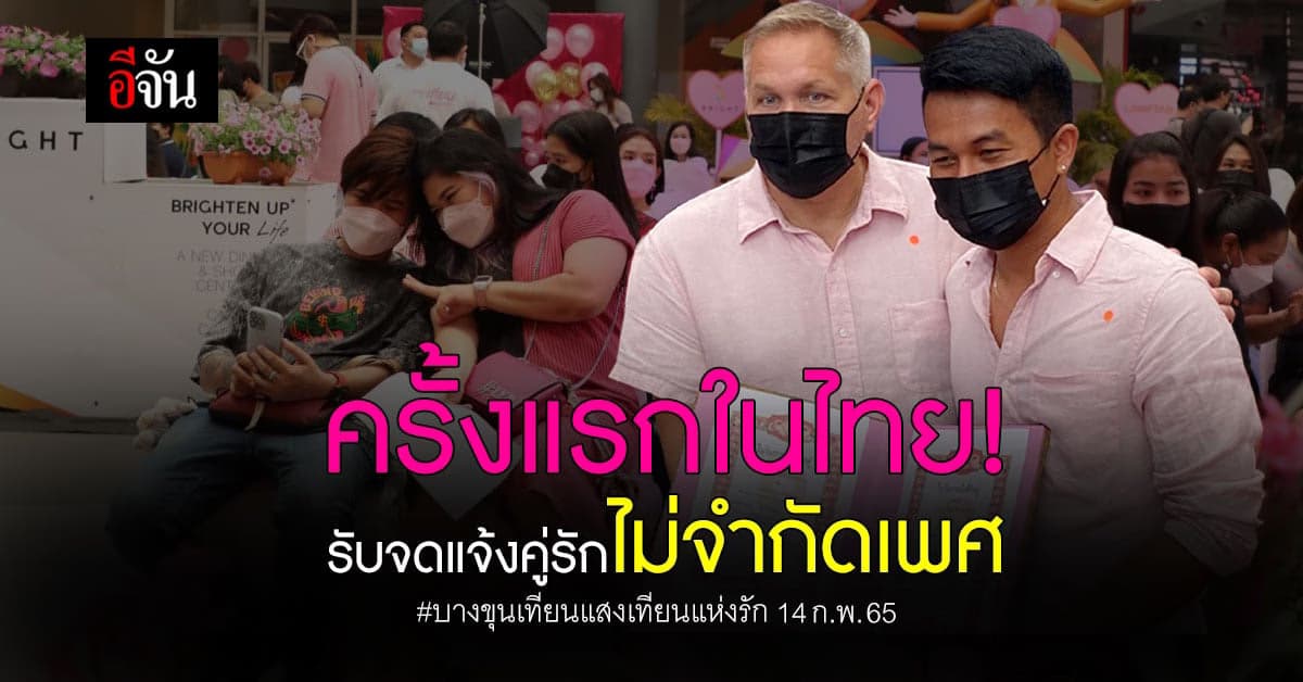 ครั้งแรกในไทย สนง.เขตบางขุนเทียนให้คู่รักทุกเพศ จดแจ้งชีวิตคู่