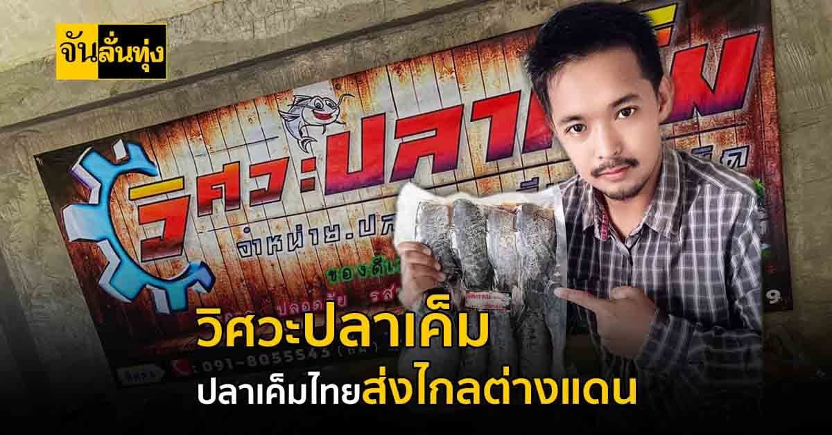 หนุ่มวิศวะผันตัวเป็นพ่อค้า สร้างเงินแสนต่อปี