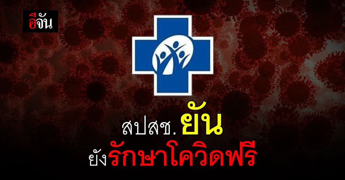 สปสช. ยัน สิทธิการรักษา ยังคงฟรี แม้ ปรับ โควิด ออกจาก UCEP