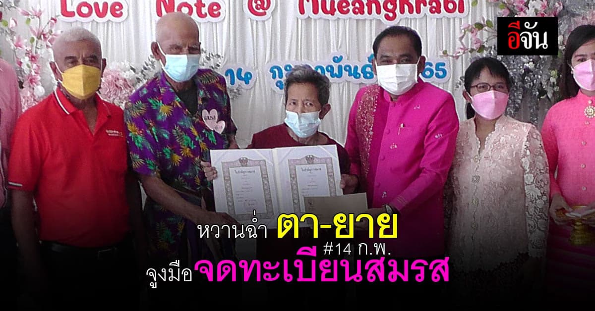 ตา-ยาย แจกความหวาน วาเลนไทน์ เข้าจด ทะเบียนสมรส