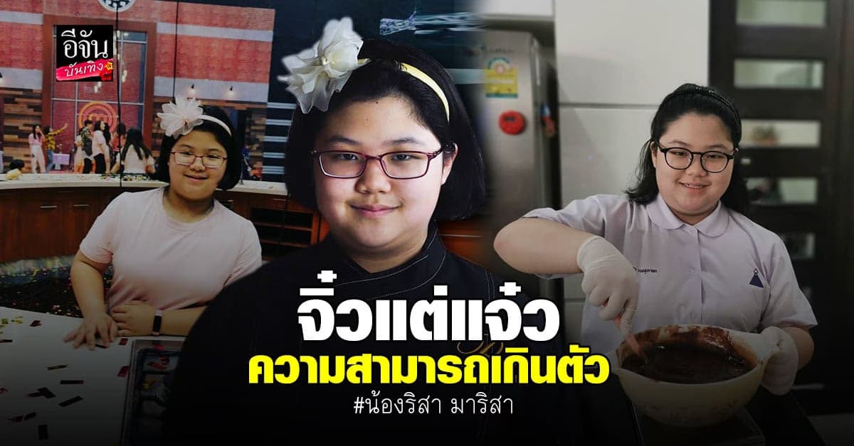 จุดเริ่มต้น ริสา​ มาสเตอร์​เชฟจูเนียร์​ ในการสร้างรายได้หลักล้าน