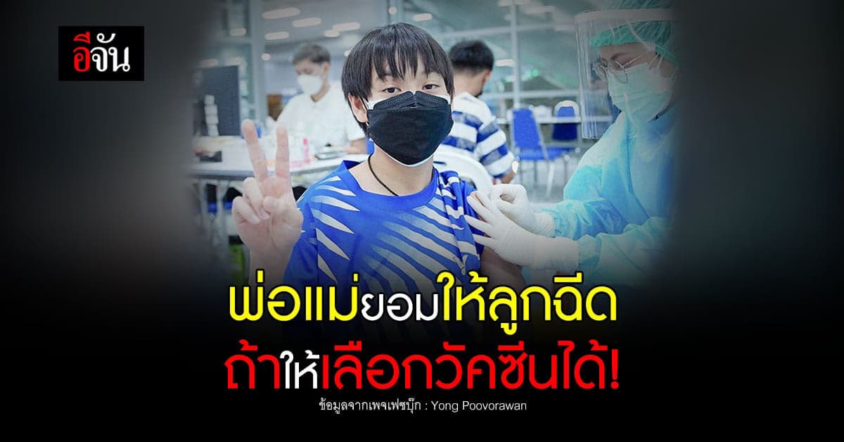 หมอยง เผย ฉีดวัคซีน เด็กอายุ 5-11 ปี พ่อแม่อนุญาต หากให้เลือก วัคซีน !
