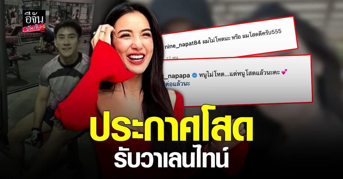 เอ๊ะยังไง! แพท ณปภา – นาย ณภัทร ประกาศโสด รับ วาเลนไทน์