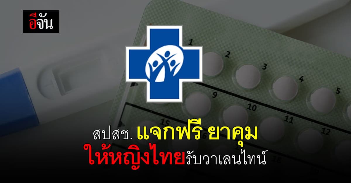 สปสช. แจกฟรี ยาคุม ให้หญิงไทย  อายุ 15-59 ปี รับ วันวาเลนไทน์