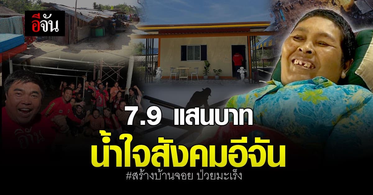 สรุปยอดบริจาค-ค่าใช้จ่าย สังคมอีจัน สร้างบ้านในฝัน จอย สาวป่วยมะเร็ง